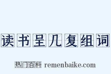 读书呈几复组词是什么意思的图片